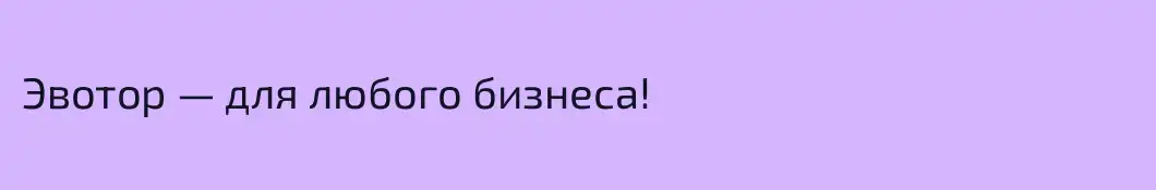 Эвотор — для любого бизнеса!